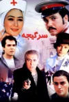 دانلود فیلم سرگیجه دانلود فیلم سرگیجه