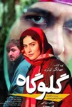 دانلود فیلم گلوگاه دانلود فیلم گلوگاه