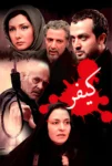 دانلود فیلم Retribution دانلود فیلم Retribution