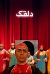 دانلود فیلم The Clown دانلود فیلم The Clown