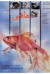 دانلود فیلم The Fish دانلود فیلم The Fish