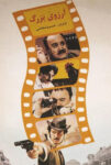 دانلود فیلم Arezoo-ye bozorg 1995 دانلود فیلم Arezoo-ye bozorg 1995