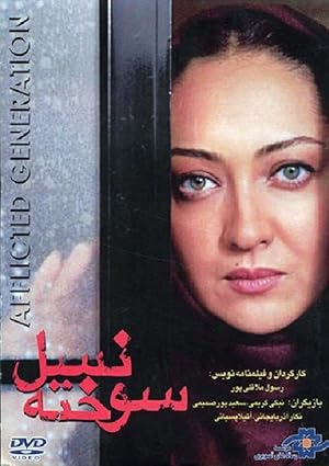 دانلود فیلم The afflicted generation 1999 دانلود فیلم The afflicted generation 1999
